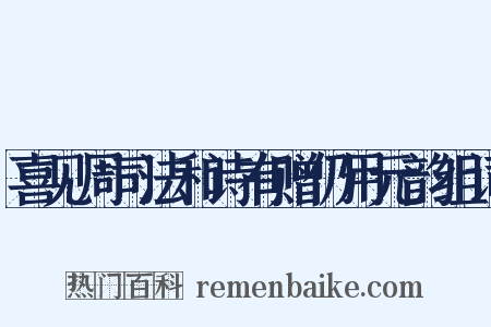 喜见周司法和诗有赠仍用元韵组词是什么意思的图片